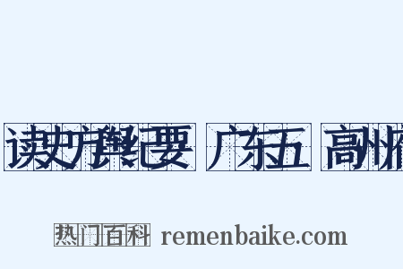 读史方舆纪要·广东五·高州府是什么意思的图片